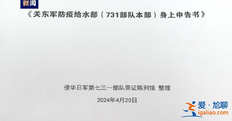 首次公開！侵華日軍731部隊(duì)再添新罪證？