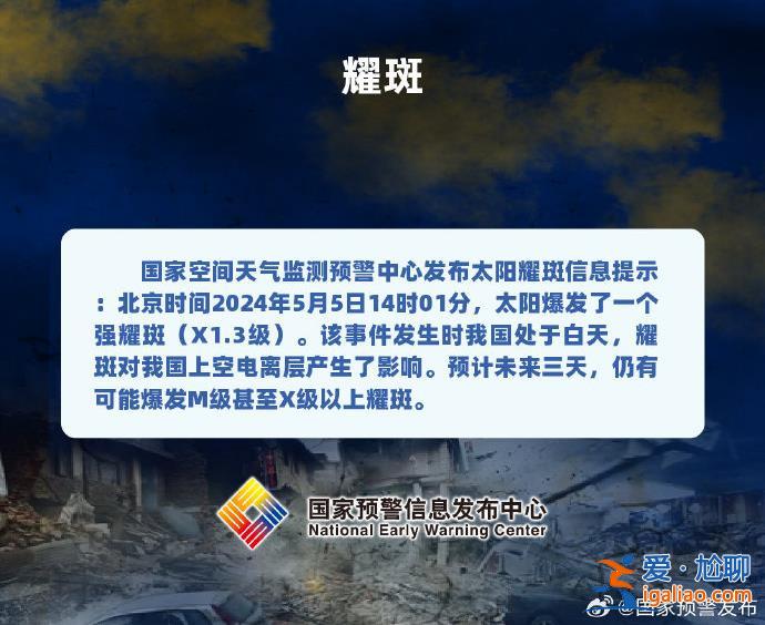 太陽強耀斑爆發 對我們生活有何影響？專家釋疑？