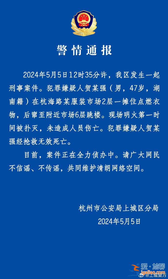 一男子在某服裝市場一攤位點燃衣物后跳樓 經搶救無效死亡？