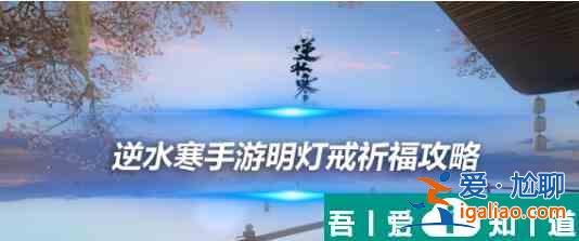 逆水寒手游劍夢戒指祈福  逆水寒手游劍夢戒指祈福介紹一覽？