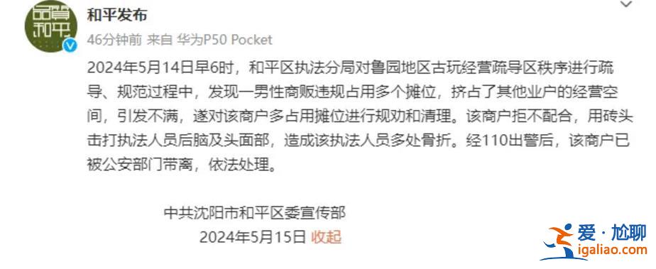 沈陽一商販用磚頭擊打執法人員后腦及頭面部致多處骨折 被公安帶走？