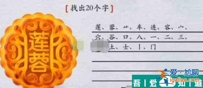 離譜的漢字蓮蓉找出20個字怎么過 具體一覽？