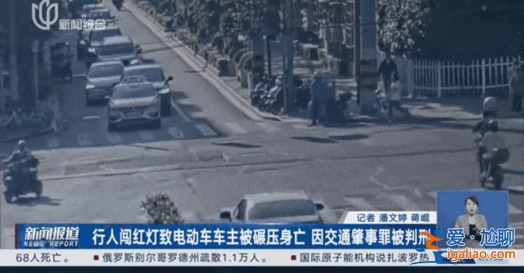 行人闖紅燈致電動車駕駛員摔倒后被軋身亡 獲刑兩年半？