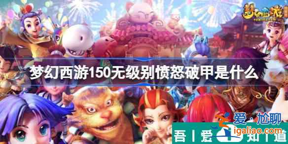 夢幻西游手游150無級別憤怒破甲是什么 具體一覽？