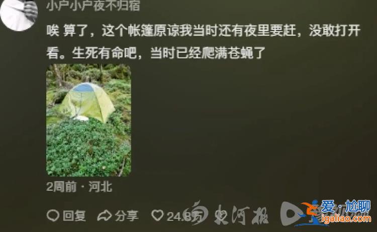 “鰲太穿越” 多人發現遺體帳篷卻未報警的背后？