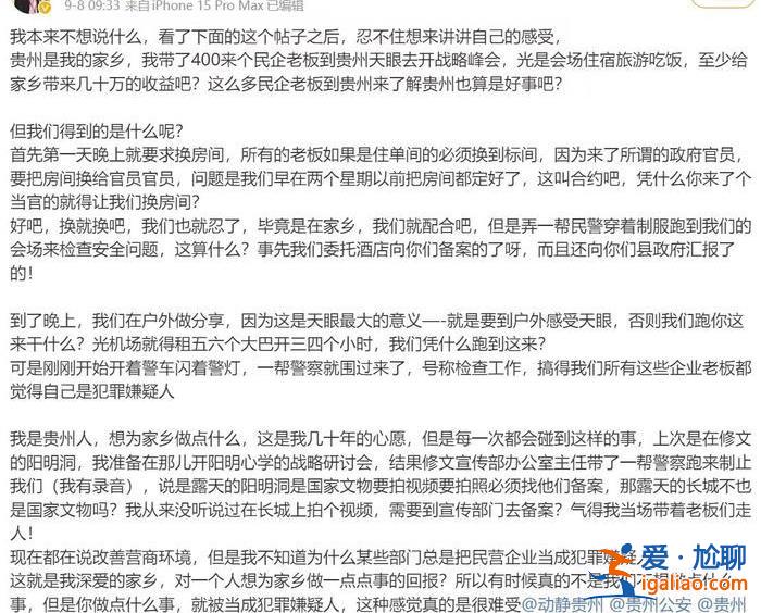 把單間換給政府官員？知名企業家“吐槽”在貴州一景區開會被“針對”？