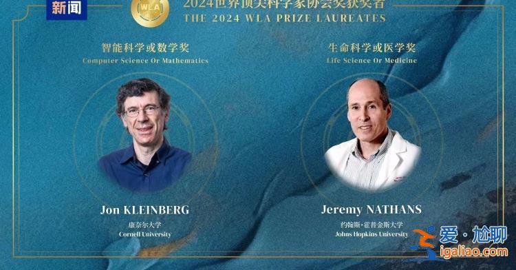 2024世界頂尖科學家協會獎揭曉？