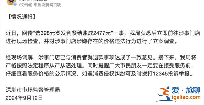 網傳“男子選398元燙發套餐結賬成2477元” 深圳市監局立案調查？