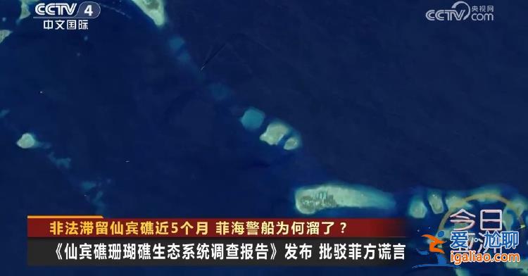 非法滯留仙賓礁近5個月 菲海警船為何溜了？？