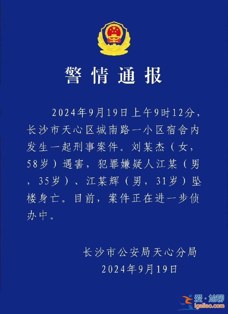 湖南長沙警方通報“劉某杰遇害案” 兩嫌犯墜樓身亡？