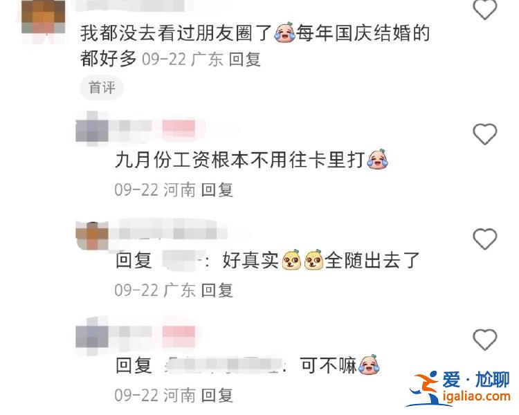 份子錢給麻了！國慶7天假收到8張婚帖 打工人心疼錢包？