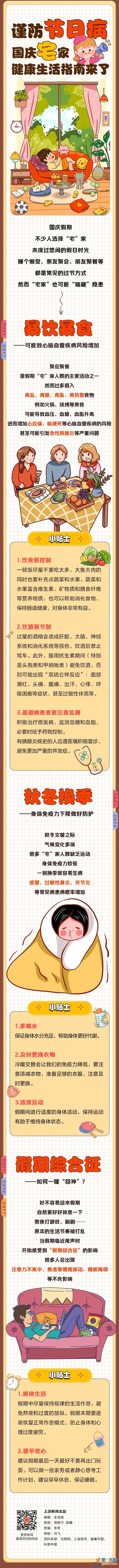 圖說 | 謹防“節日病” 國慶“宅”家健康生活指南→？
