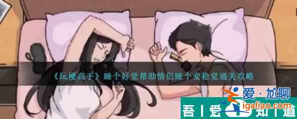 玩梗高手睡個好覺幫助情侶睡個安穩覺怎么通關 通關攻略？