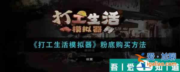 打工生活模擬器粉底怎么購買 打工生活模擬器粉底購買方法？