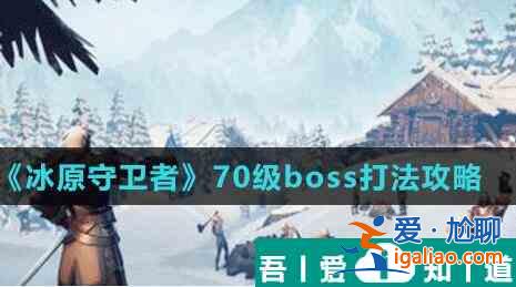 冰原守衛者70級BOSS怎么打 冰原守衛者70級BOSS打法攻略？