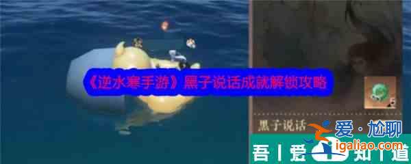 逆水寒手游黑子說話成就怎么解鎖 黑子說話成就解鎖攻略？