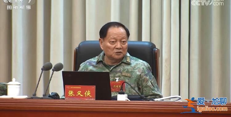 張又俠出席 各戰區、軍兵種領導參會 這場全軍會議透露新信號？