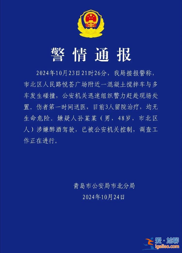 青島一混凝土攪拌車與多車碰撞 嫌疑人涉嫌醉酒駕駛？