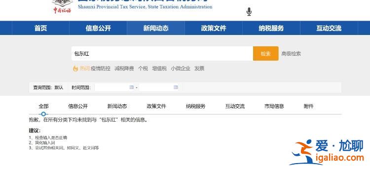 陜西省稅務局局長包東紅信息從官網撤下 與落馬甘肅副省長趙金云系夫妻？