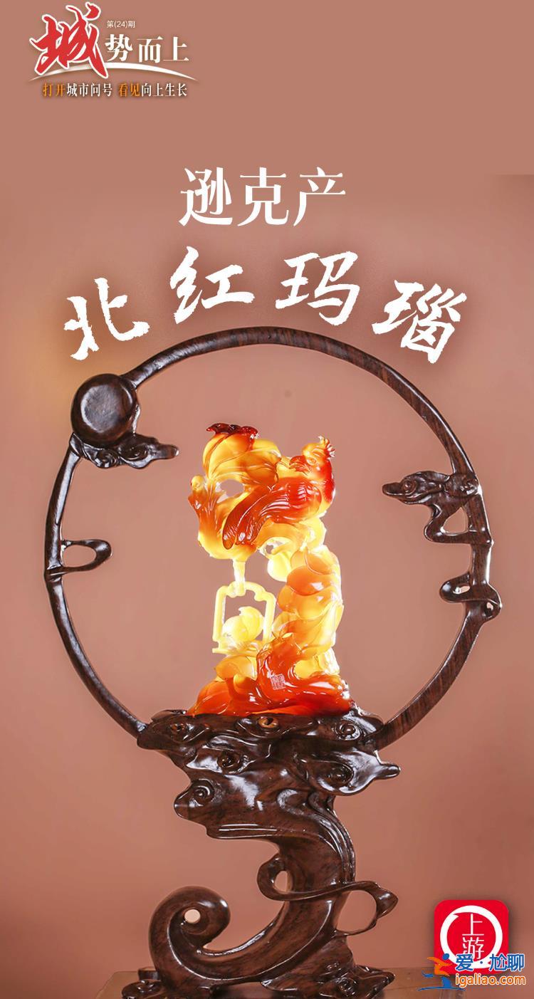 “城”勢(shì)而上丨北紅瑪瑙遜克產(chǎn)？