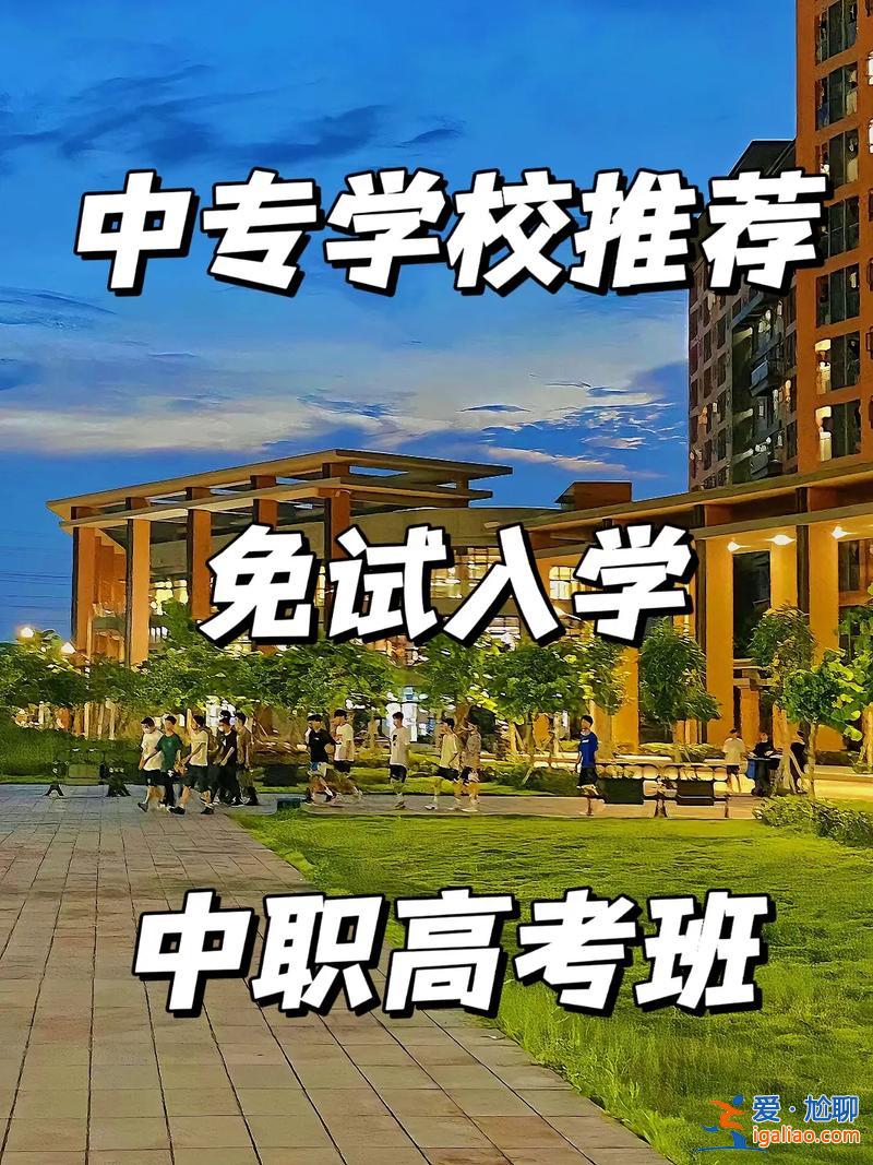 廣東升學教育機構有哪些(廣東有哪些職高中專有高考班)？