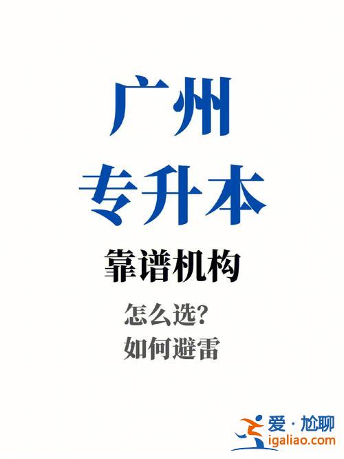 專升本廣州買房，廣州城建可以升本嗎？