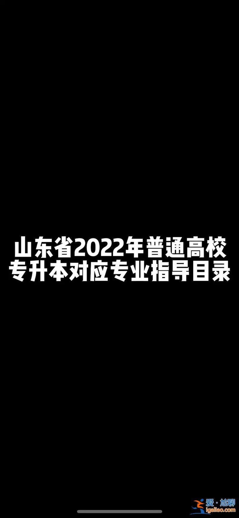 公學專升本(山東職業(yè)學院鐵路專業(yè)能升本嗎)？