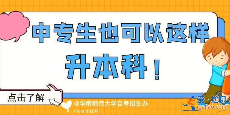 上中專學校怎么升學士？公辦中專3+2可以升本科嗎？