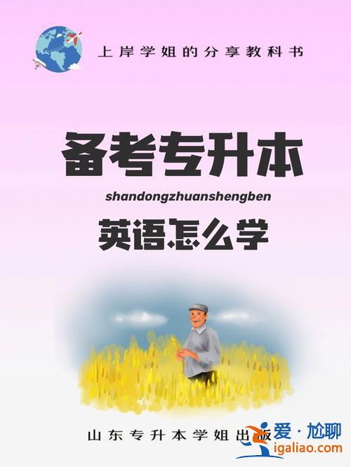 大專英語專升本，專升本英語怎么學？