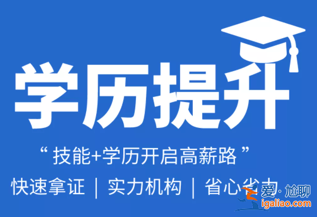 提升學歷培訓哪家正規點(仁康教育提升學歷靠譜嗎)？