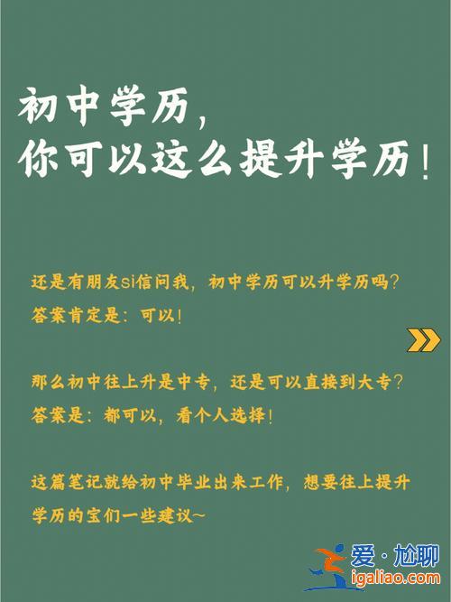 初中畢業升學歷哪個機構好？初中畢業，已經在上班了，想提升學歷，應該怎么樣選專業，在哪里報名呢？