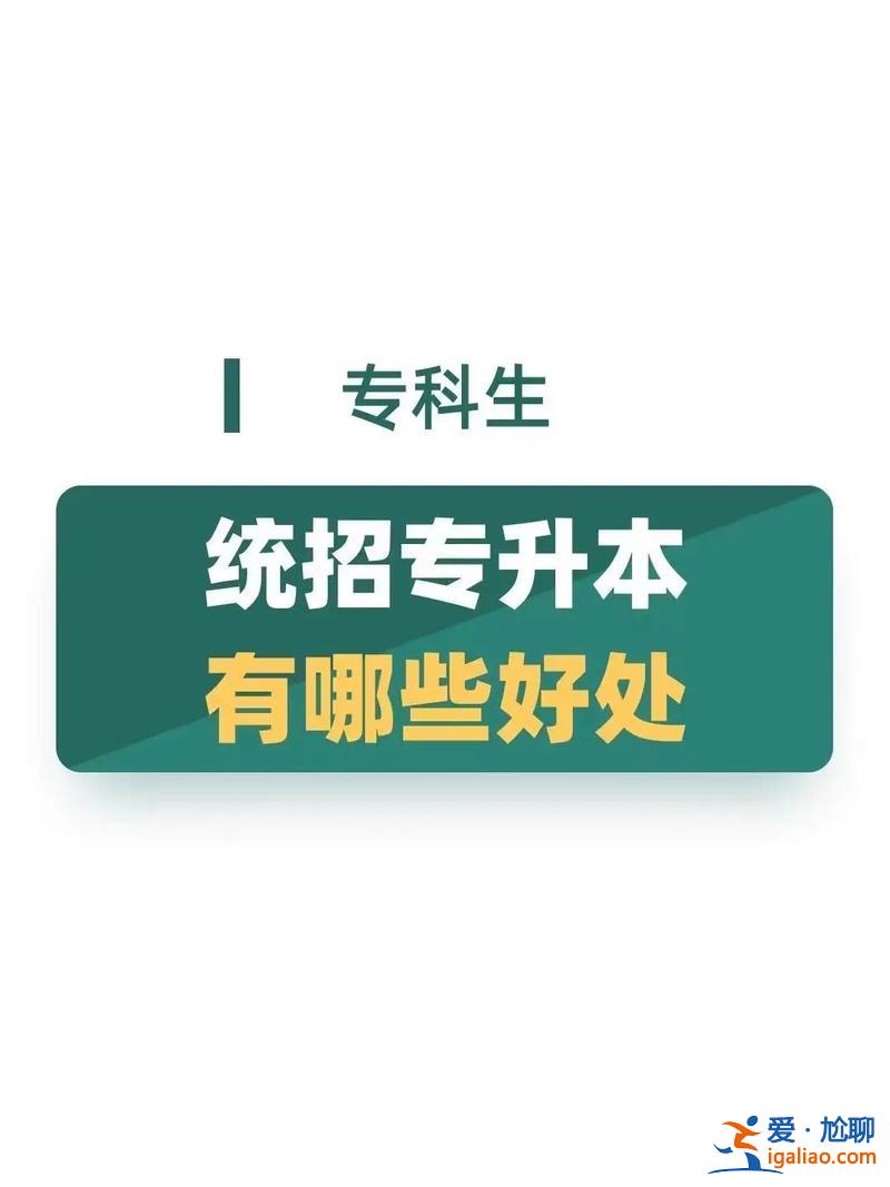 提升學歷對企業好處嗎？統招專升本企業招聘認可嗎？