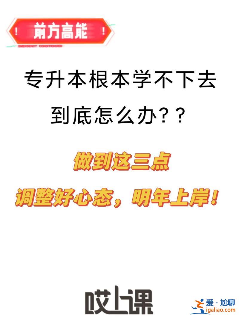 專升本心情？專升本家長如何給孩子調整心態？