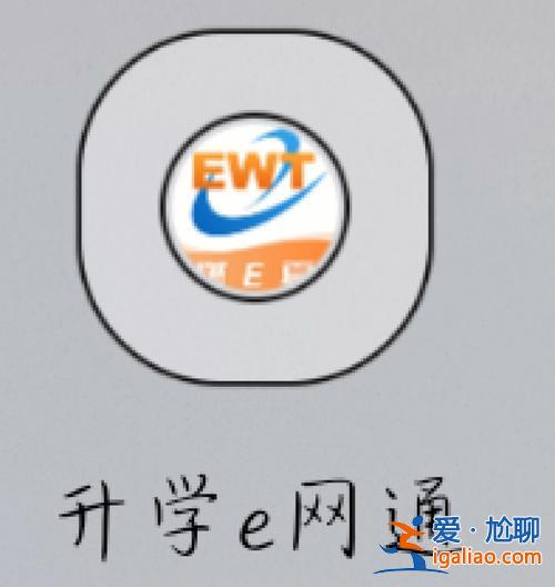 資源id怎么輸入升學(xué)e網(wǎng) 怎樣登錄高考升學(xué)e網(wǎng)通？