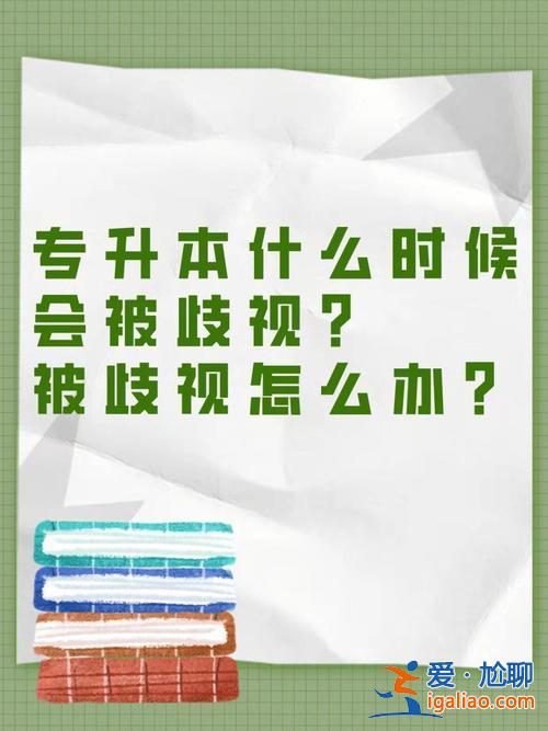 專升本會被？專升本以后會被歧視？