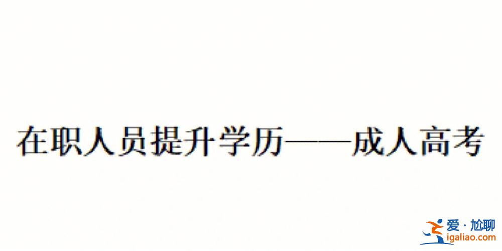 升學歷有必要嗎，在職人員，是否應該進行學歷提升，是否有必要？